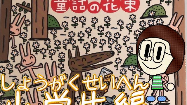 ＥＮＥＯＳ童話賞の徹底解説・小学生むけ