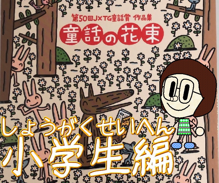 ＥＮＥＯＳ童話賞の徹底解説・小学生むけ